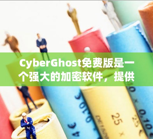 CyberGhost免费版是一个强大的加密软件，提供多种加密方式，适合个人、企业以及高级用户。以下是使用步骤的详细指南