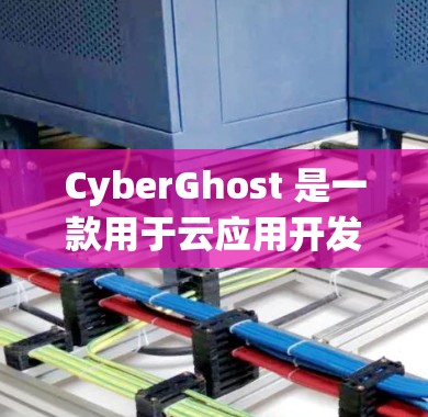 CyberGhost 是一款用于云应用开发的工具，目前确实有Windows 版本。以下是关于 Windows 版本的使用指南和基本功能说明