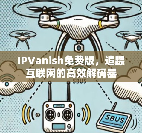 IPVanish免费版，追踪互联网的高效解码器