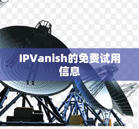 IPVanish的免费试用信息