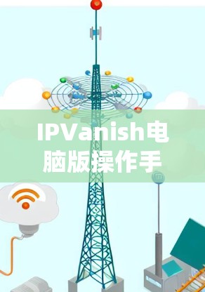 IPVanish电脑版操作手册