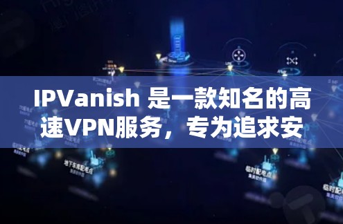 IPVanish 是一款知名的高速VPN服务，专为追求安全和速度的用户设计的。它基于加密技术，提供了一系列的安全措施，包括加密传输、多设备支持和隐私保护。以下是关于 IPVanish 的一些关键信息