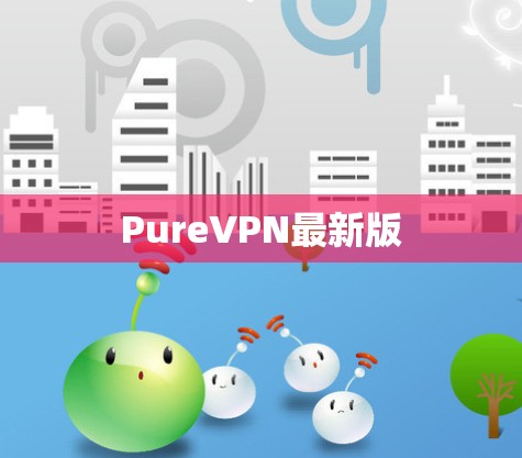 PureVPN最新版