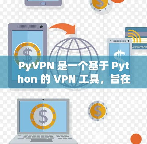 PyVPN 是一个基于 Python 的 VPN 工具，旨在提供安全、便捷的数据传输服务。以下是对 PyVPN 的一个详细总结