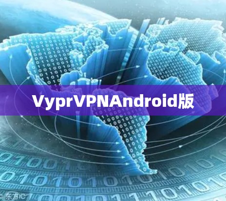 VyprVPNAndroid版