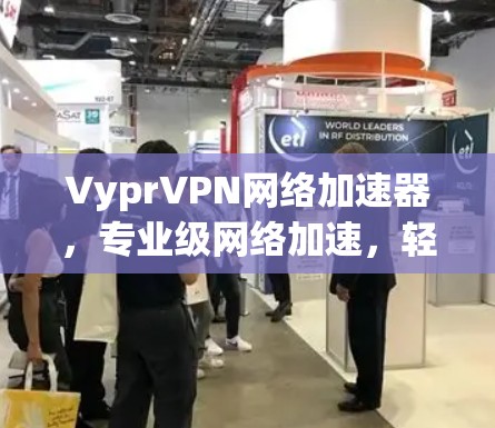 VyprVPN网络加速器，专业级网络加速，轻松秒杀你的网络