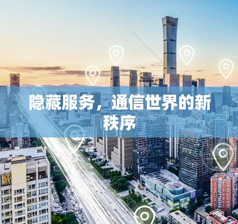隐藏服务，通信世界的新秩序