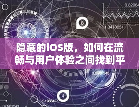 隐藏的iOS版，如何在流畅与用户体验之间找到平衡