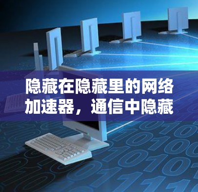 隐藏在隐藏里的网络加速器，通信中隐藏的需求