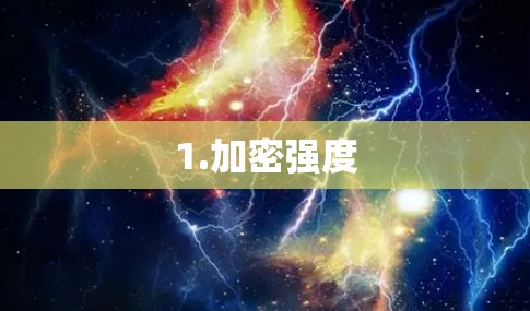 1.加密强度