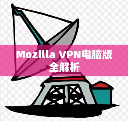 Mozilla VPN电脑版全解析