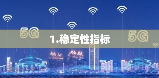 1.稳定性指标