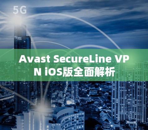 Avast SecureLine VPN iOS版全面解析