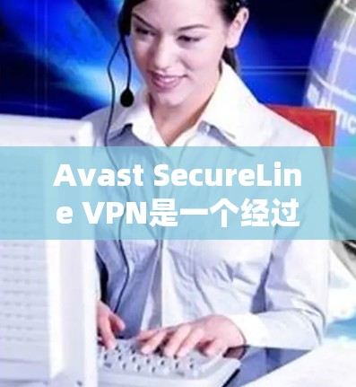 Avast SecureLine VPN是一个经过严格测试和认证的网络安全软件，专为用户提供高效、安全的网络VPN服务。它支持多点网络，允许用户在不同地点使用相同的VPN连接，这非常方便