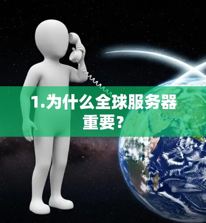 1.为什么全球服务器重要？