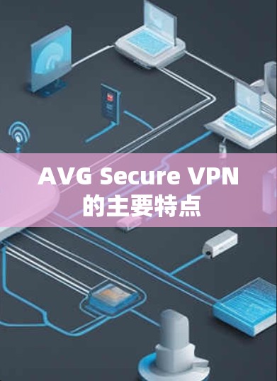 AVG Secure VPN 的主要特点