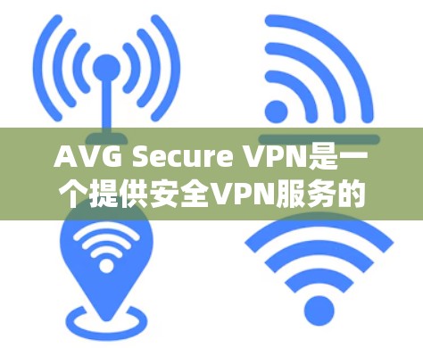 AVG Secure VPN是一个提供安全VPN服务的解决方案，用户可以通过购买其优惠信息来享受折扣或限时活动。以下是一些关于AVG Secure VPN优惠的常见信息和步骤