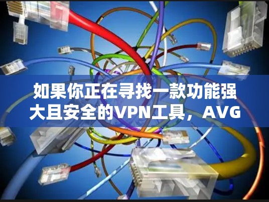 如果你正在寻找一款功能强大且安全的VPN工具，AVG Secure VPN手机版 可能是一个不错的选择。它提供了多样的配置选项，适合不同需求的用户场景