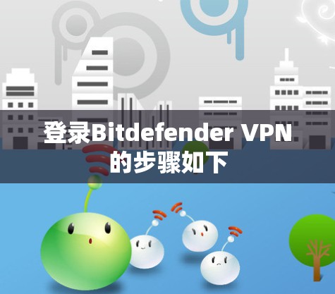 登录Bitdefender VPN的步骤如下