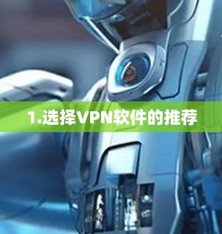 1.选择VPN软件的推荐