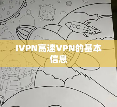 IVPN高速VPN的基本信息