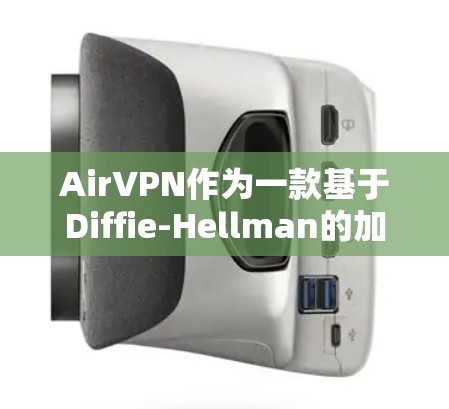 AirVPN作为一款基于Diffie-Hellman的加密协议，主要用于加密HTTP和HTTPS流量，确保数据的安全传输。其稳定性主要取决于以下几个方面