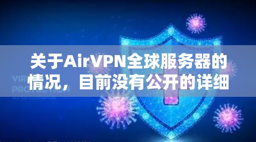 关于AirVPN全球服务器的情况，目前没有公开的详细信息表明存在真正的全球服务器。以下是一些可能的情况和影响