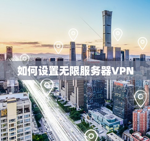 如何设置无限服务器VPN