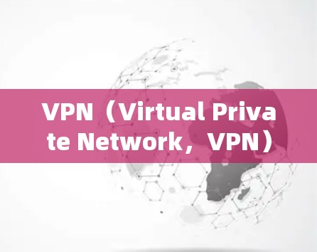 VPN（Virtual Private Network，VPN）的价格因地区、服务类型和时间而异。以下是一些常见的VPN价码，但请注意，这些价格是参考，实际价格可能会根据地区和套餐类型有所差异
