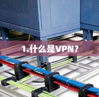 1.什么是VPN？