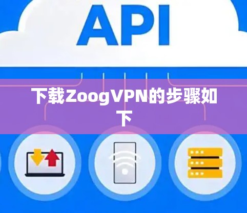 下载ZoogVPN的步骤如下
