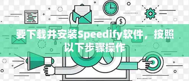 要下载并安装Speedify软件,按照以下步骤操作 要下载并安装Speedify软件,按照以下步骤操作