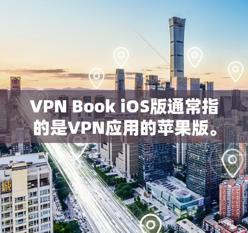VPN Book iOS版通常指的是VPN应用的苹果版。如果您想找到一本相关的书籍，可以看看以下书籍