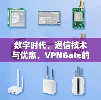 数字时代，通信技术与优惠，VPNGate的机遇与挑战