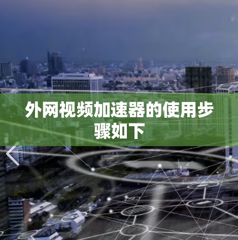 外网视频加速器的使用步骤如下