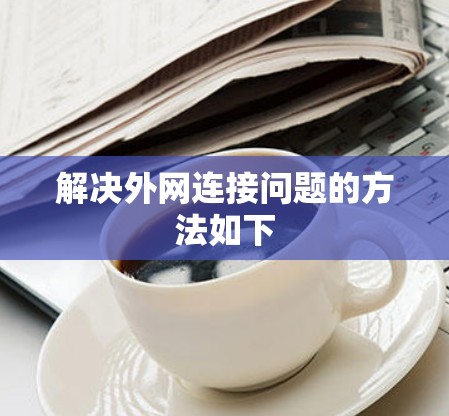 解决外网连接问题的方法如下