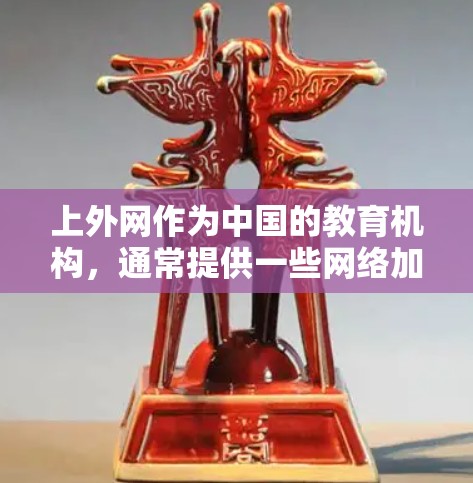 上外网作为中国的教育机构，通常提供一些网络加速服务，但通常需要一定的付费使用。不过，如果你愿意尝试，我可以推荐一些免费的在线加速工具，帮助你提升网络速度