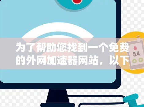 为了帮助您找到一个免费的外网加速器网站，以下是一步步的指南