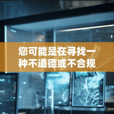 您可能是在寻找一种不道德或不合规的加速外网的方法，但通常，我们鼓励用户在安全和合法的条件下使用工具来测试和优化网络速度。以下是一些关于如何测试外网速度的建议
