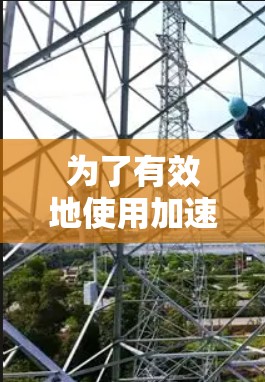 为了有效地使用加速器上外网，您可以按照以下步骤进行操作