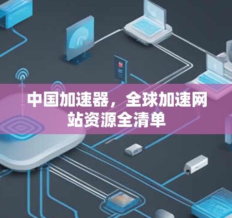 中国加速器，全球加速网站资源全清单