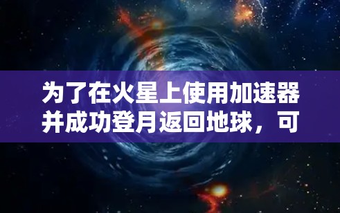 为了在火星上使用加速器并成功登月返回地球，可以按照以下步骤进行