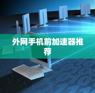 外网手机前加速器推荐