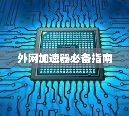 外网加速器必备指南