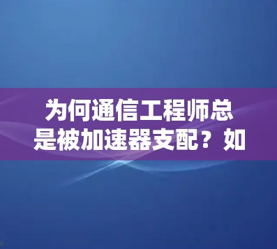 为何通信工程师总是被加速器支配？如何不挂加速器连外网