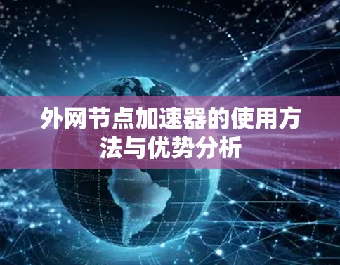 外网节点加速器的使用方法与优势分析