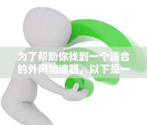 为了帮助你找到一个适合的外网加速器，以下是一些推荐方案，涵盖不同需求和使用场景