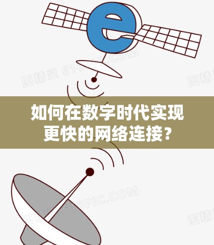 如何在数字时代实现更快的网络连接？