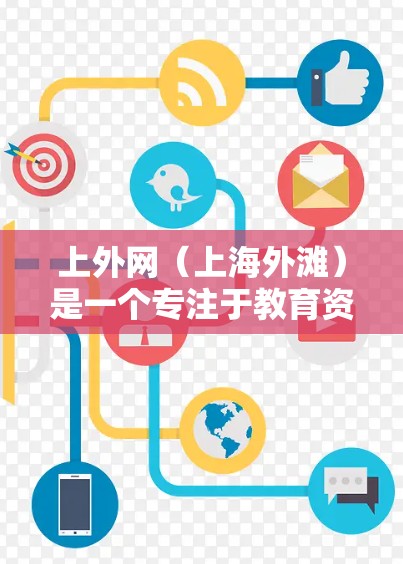 上外网（上海外滩）是一个专注于教育资源的专业网站，用户在访问时可能需要加速访问，以提升网页加载速度。以下是推荐的加速器和服务
