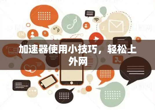 加速器使用小技巧，轻松上外网